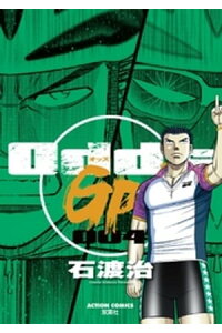 楽天kobo電子書籍ストア Odds Gp 4巻 石渡治 楽天kobo電子書籍ストア Odds Gp 4巻 石渡治